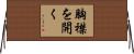 胸襟を開く Horizontal Wall Scroll