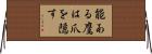 能ある鷹は爪を隠す Horizontal Wall Scroll