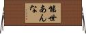 能世あんな Horizontal Wall Scroll