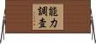 能力調査 Horizontal Wall Scroll