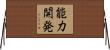 能力開発 Horizontal Wall Scroll