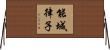 能城律子 Horizontal Wall Scroll