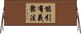 能引有義聚法 Horizontal Wall Scroll