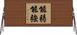 能弱能強 Horizontal Wall Scroll