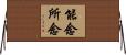 能念所念 Horizontal Wall Scroll