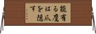 能有る鷹は爪を隠す Horizontal Wall Scroll
