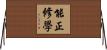 能正修學 Horizontal Wall Scroll