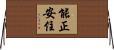 能正安住 Horizontal Wall Scroll