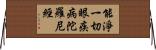 能淨一切眼疾病陀羅尼經 Horizontal Wall Scroll