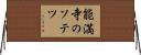 能満寺のソテツ Horizontal Wall Scroll