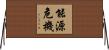 能源危機 Horizontal Wall Scroll