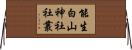 能生白山神社社叢 Horizontal Wall Scroll