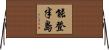能登半島 Horizontal Wall Scroll