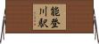 能登川駅 Horizontal Wall Scroll