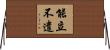 能立不遣 Horizontal Wall Scroll