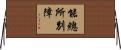能總所別障 Horizontal Wall Scroll