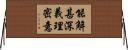 能解甚深義理密意 Horizontal Wall Scroll