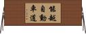 能越自動車道 Horizontal Wall Scroll