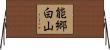能郷白山 Horizontal Wall Scroll
