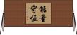能量守恆 Horizontal Wall Scroll