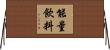 能量飲料 Horizontal Wall Scroll