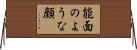 能面のような顔 Horizontal Wall Scroll
