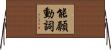 能願動詞 Horizontal Wall Scroll