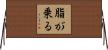 脂が乗る Horizontal Wall Scroll