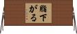 脂下がる Horizontal Wall Scroll