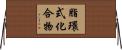 脂環式化合物 Horizontal Wall Scroll