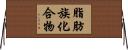 脂肪族化合物 Horizontal Wall Scroll
