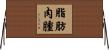 脂肪肉腫 Horizontal Wall Scroll