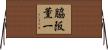 脇阪薫一 Horizontal Wall Scroll