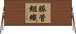 脈管組織 Horizontal Wall Scroll