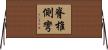 脊椎側彎 Horizontal Wall Scroll