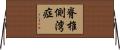 脊椎側湾症 Horizontal Wall Scroll