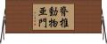 脊椎動物亜門 Horizontal Wall Scroll