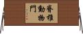 脊椎動物門 Horizontal Wall Scroll