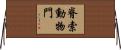 脊索動物門 Horizontal Wall Scroll