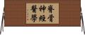 脊骨神經醫學 Horizontal Wall Scroll