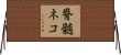 脊髄ネコ Horizontal Wall Scroll