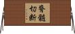 脊髄切断 Horizontal Wall Scroll