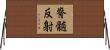 脊髄反射 Horizontal Wall Scroll