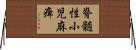 脊髄性小児麻痺 Horizontal Wall Scroll