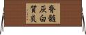 脊髄灰白質炎 Horizontal Wall Scroll