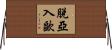 脫亞入歐 Horizontal Wall Scroll