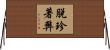 脫珍著弊 Horizontal Wall Scroll
