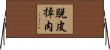 脫皮掉肉 Horizontal Wall Scroll