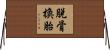 脫骨換胎 Horizontal Wall Scroll