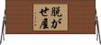 脱がせ屋 Horizontal Wall Scroll